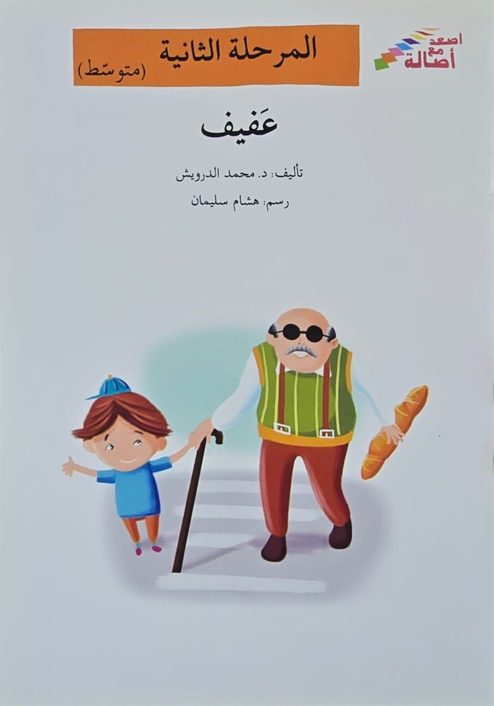 عفيف