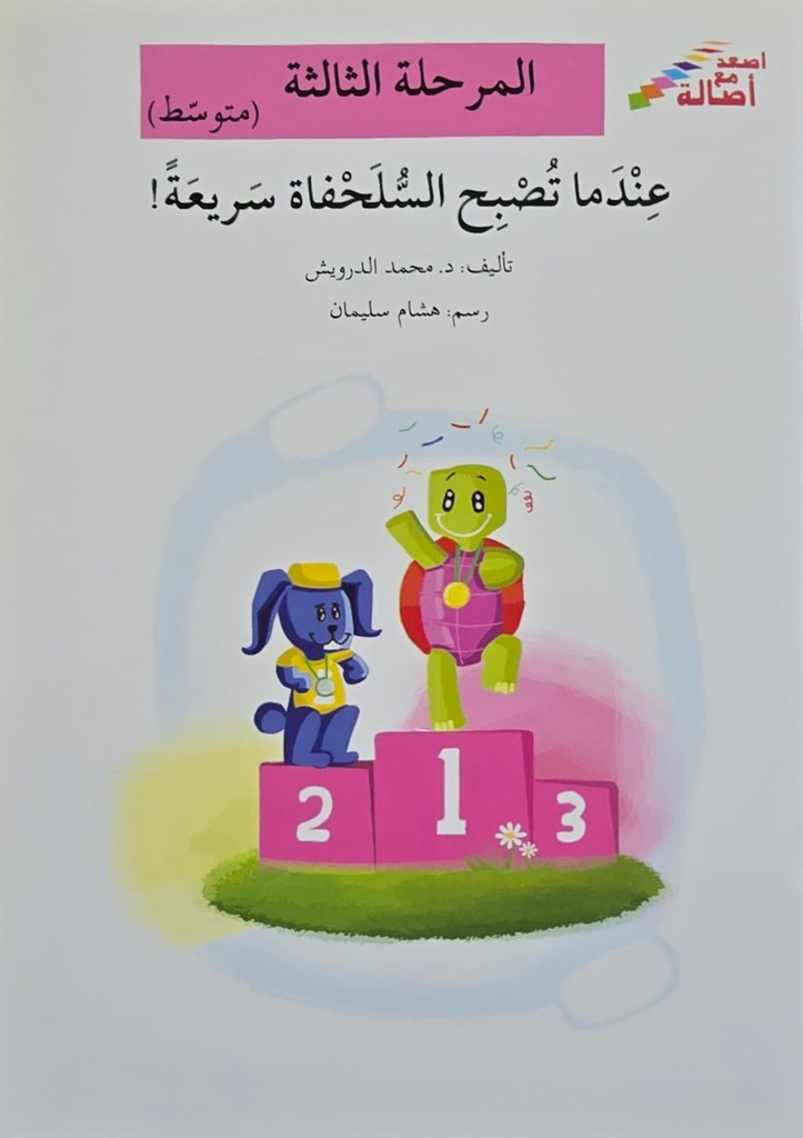عندما تصبح السلحفاة سريعة!!