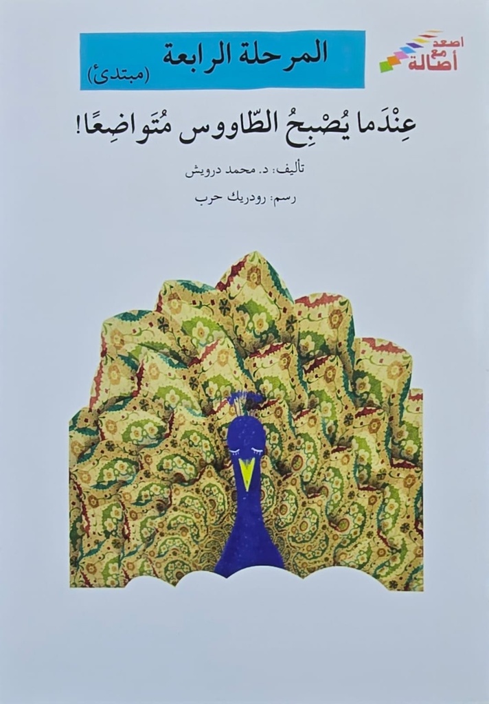 عندما يصبح الطاووس متواضعا