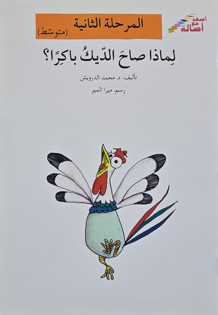 لماذا صاح الديك باكرا؟