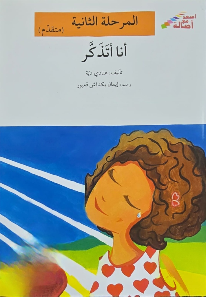 أنا أتذكر