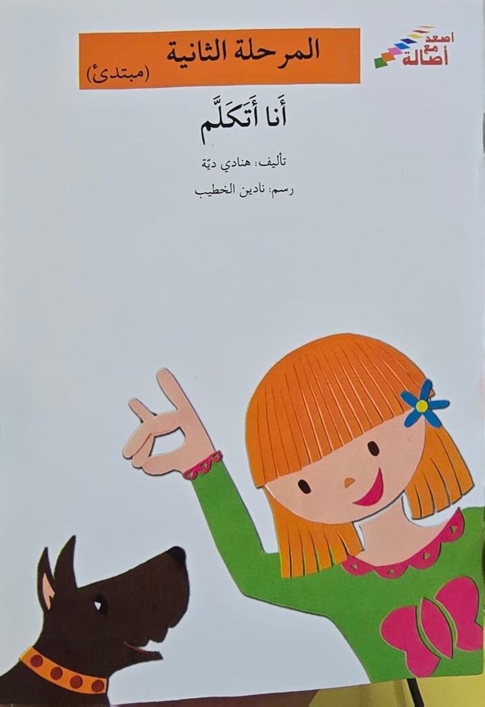 أنا أتكلم