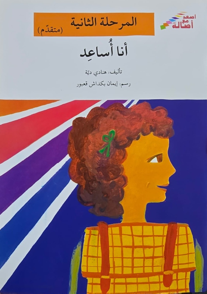 أنا أساعد