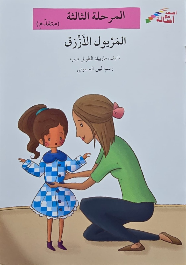 المريول الأزرق