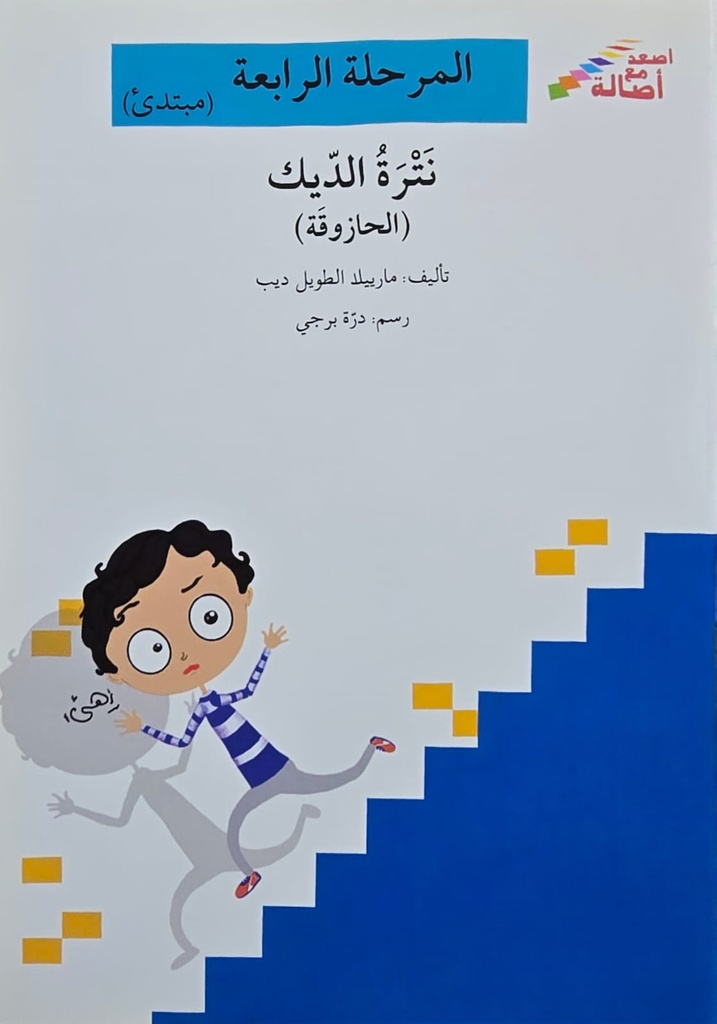 نترة الديك (الحازوقة)