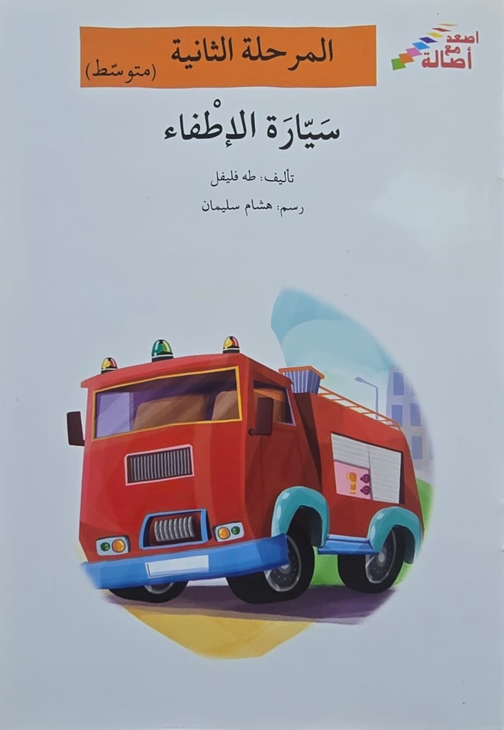 سيارة الإطفاء