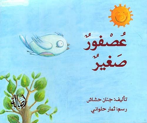 عصفور صغير