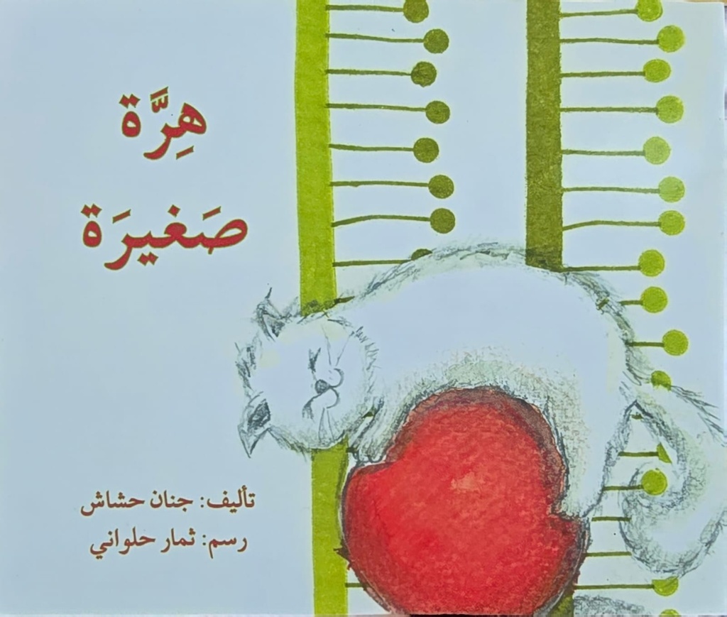 هرّة صغيرة