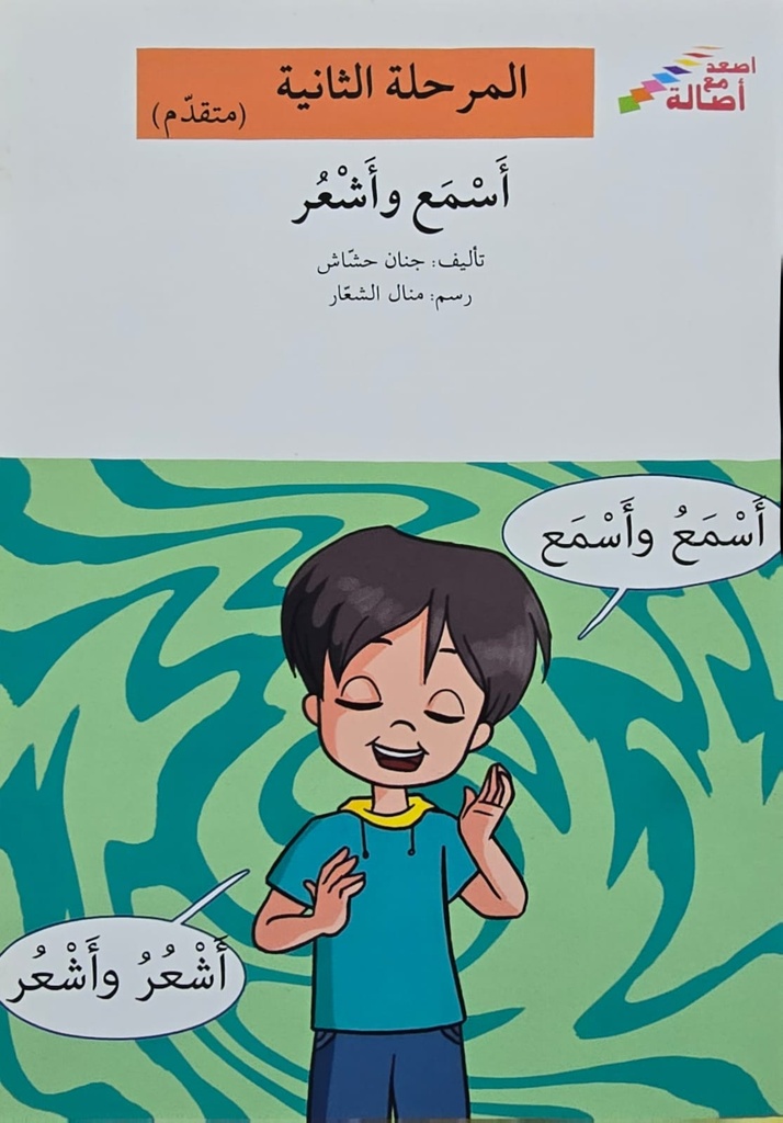 أسمع وأشعر