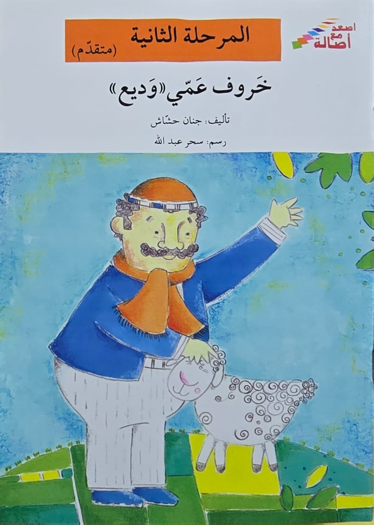 خروف عمي وديع
