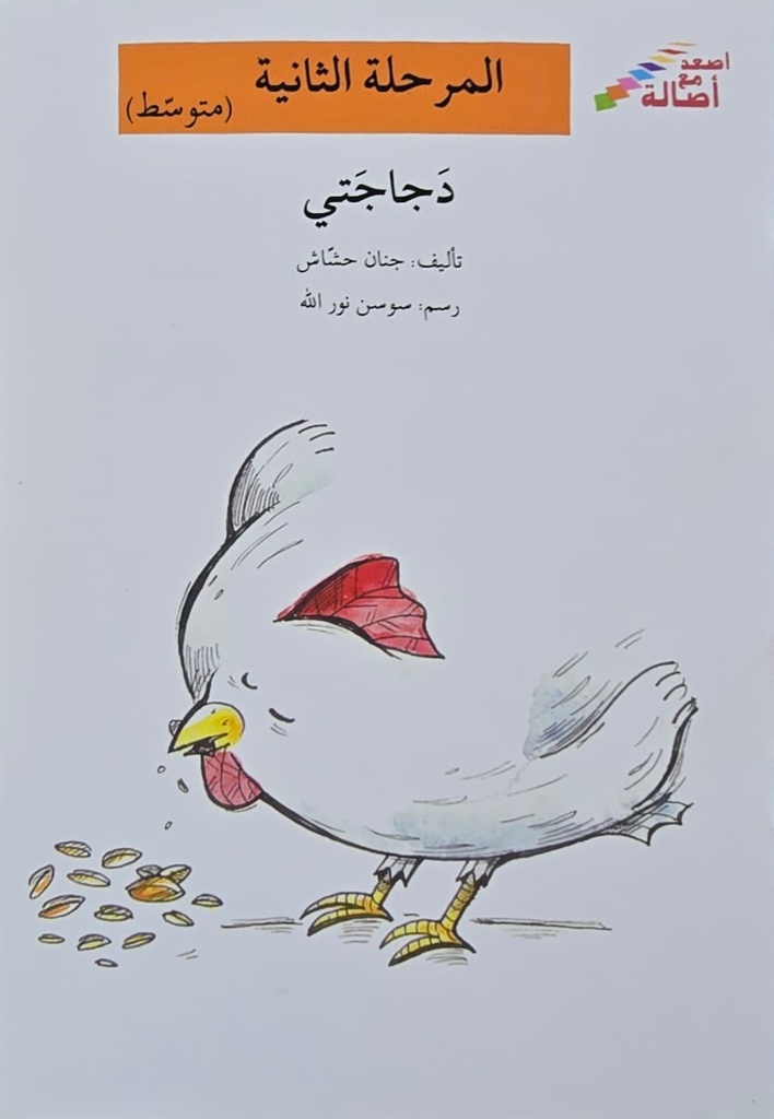 دجاجتي
