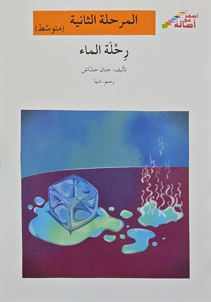 رحلة الماء