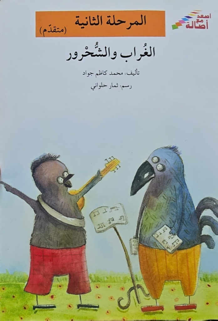 الغراب والشحرور