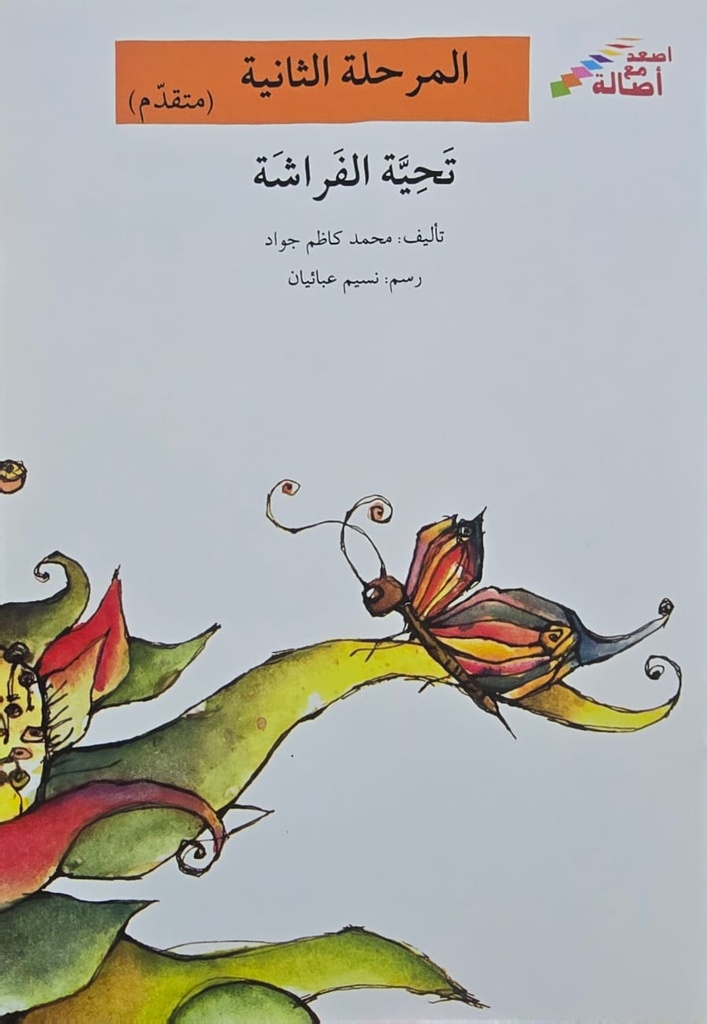 تحية الفراشة