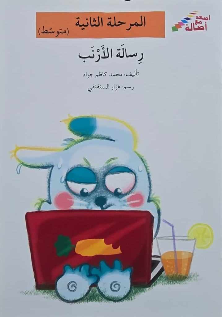 رسالة الأرنب