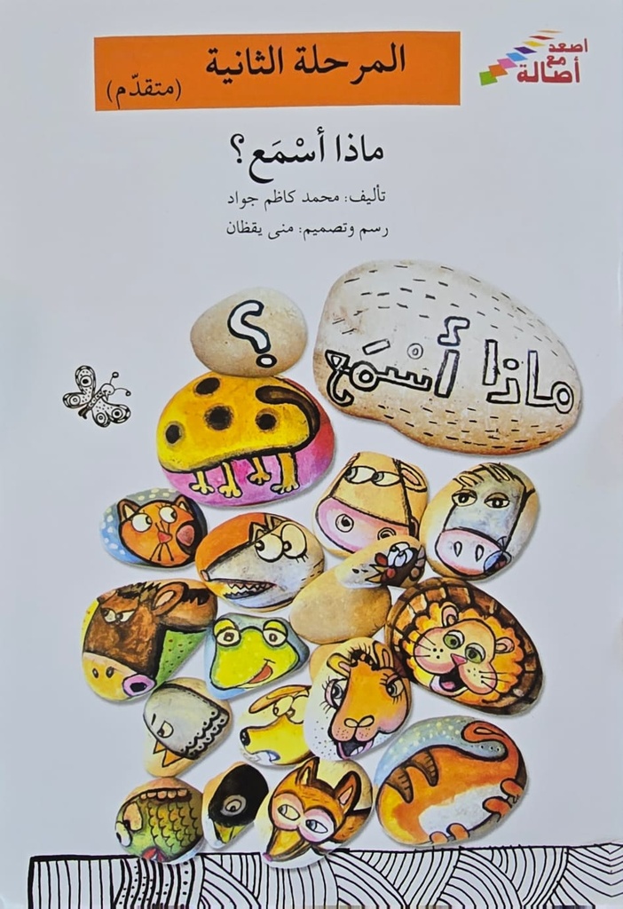 ماذا اسمع؟