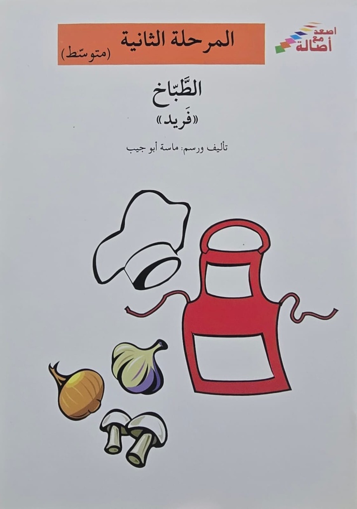 الطباخ فريد