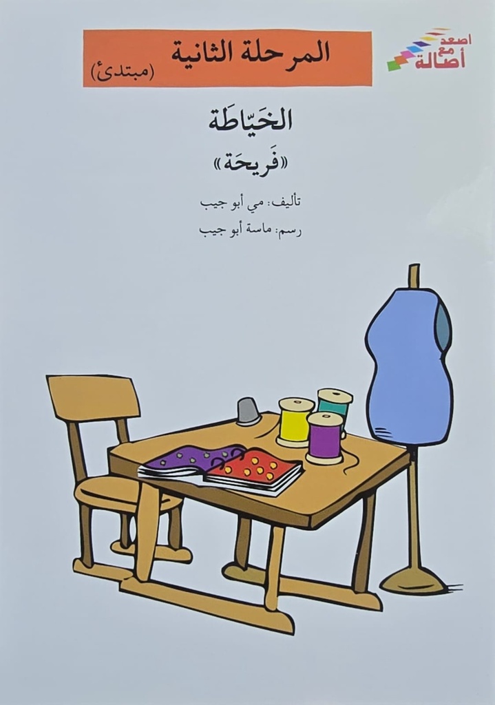 الخياطة فريحة