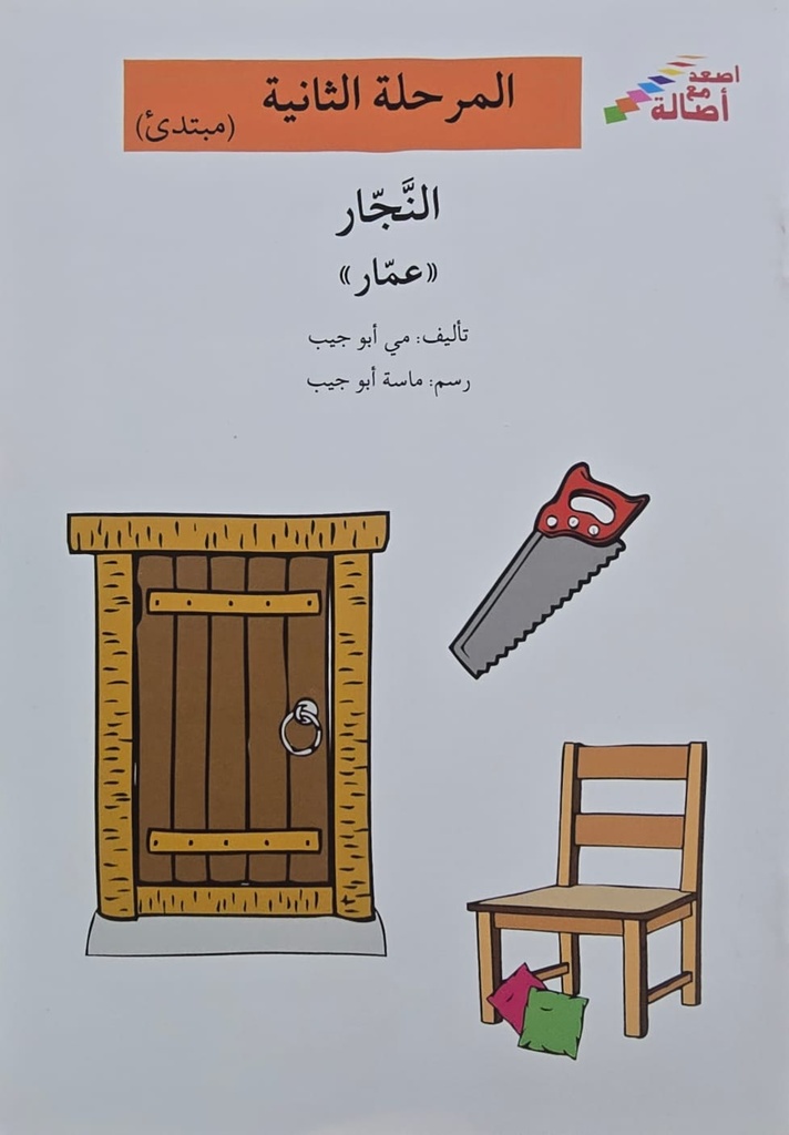 النجار عمار