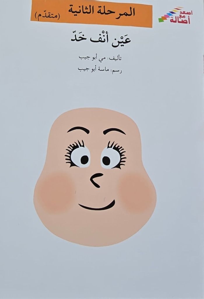 عين أنف خد