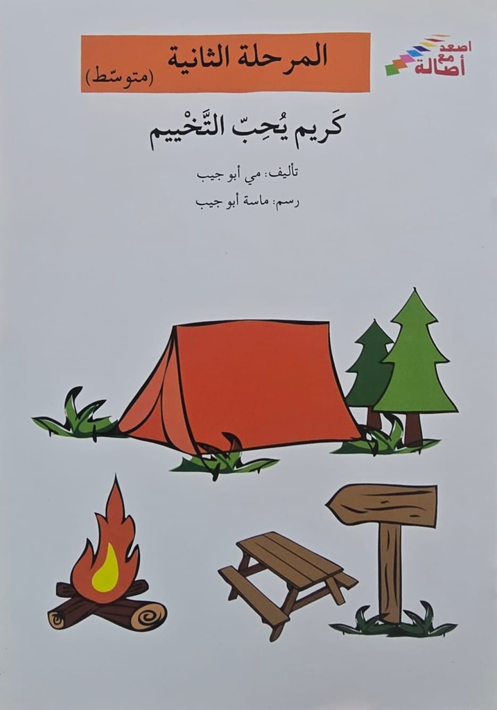 كريم يحب التخييم