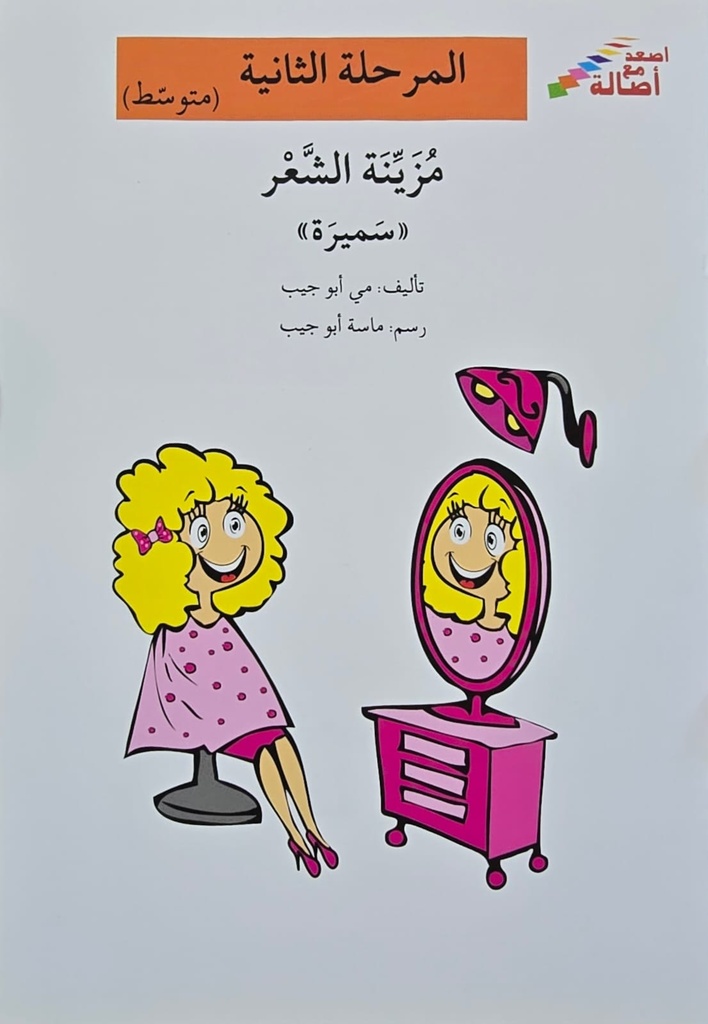 مزينة الشعر سميرة 