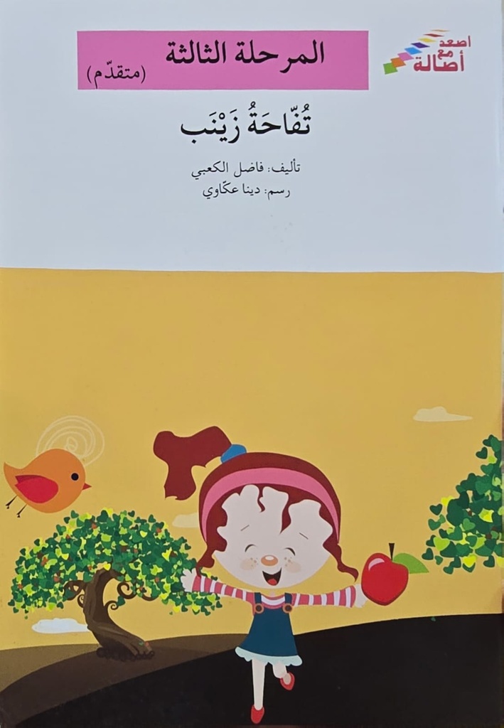 تفاحة زينب