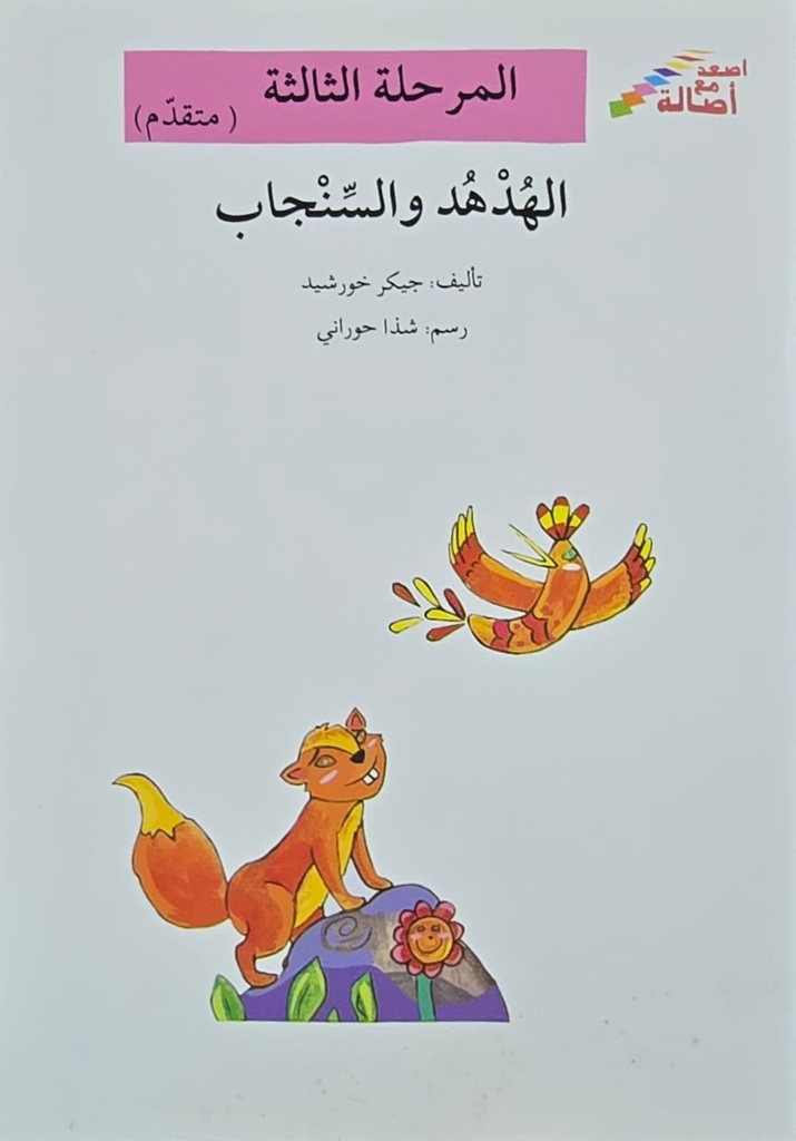 الهدهد و السنجاب
