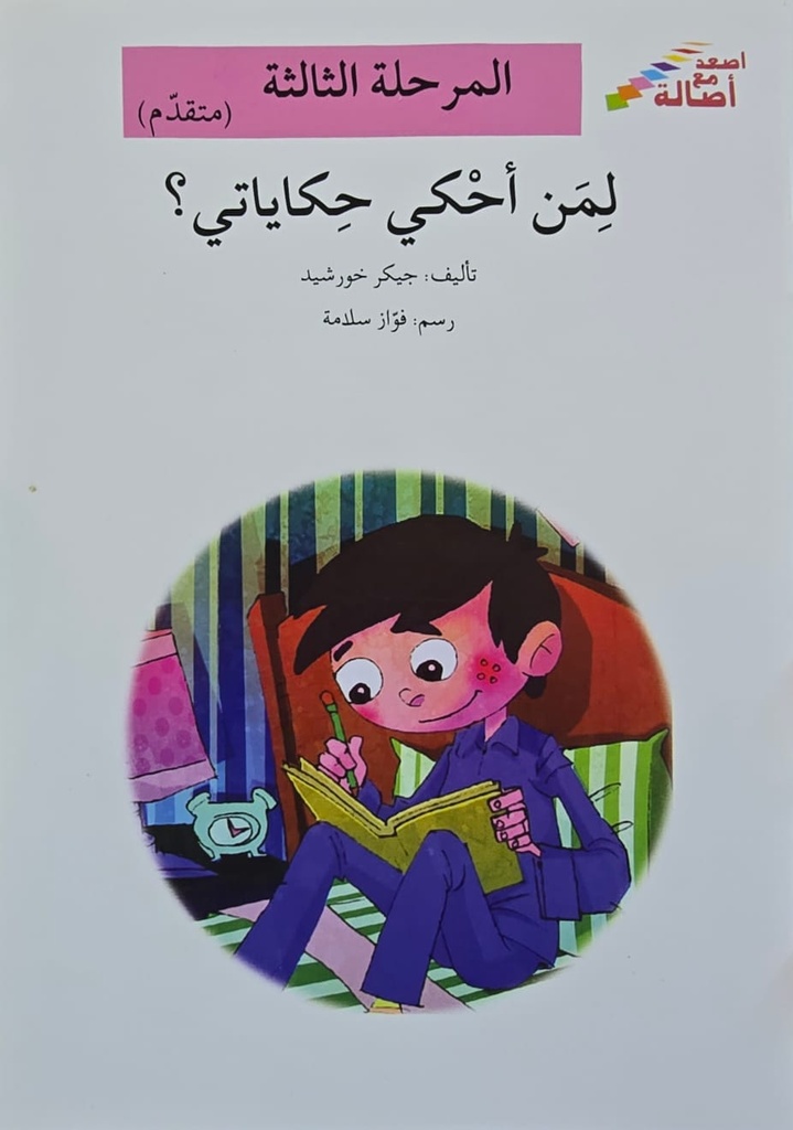 لمن أحكي حكايتي