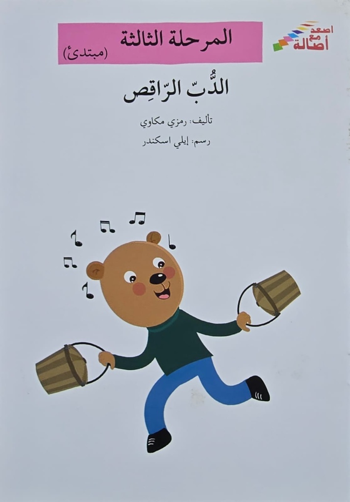 الدب الراقص