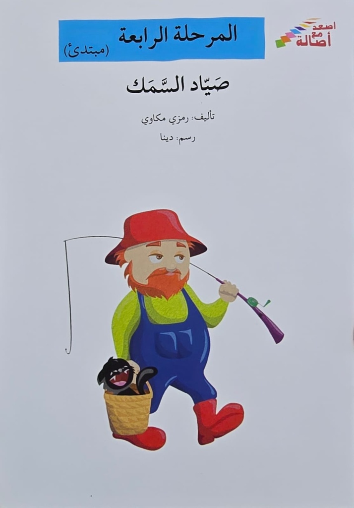 صياد السمك 
