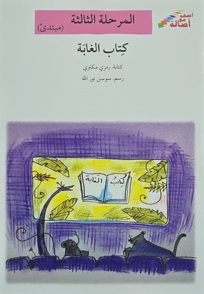 كتاب الغابة