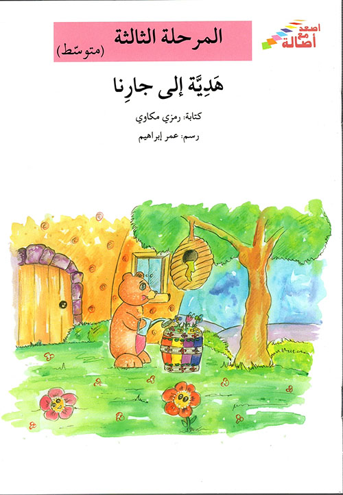 هدية الى جارنا
