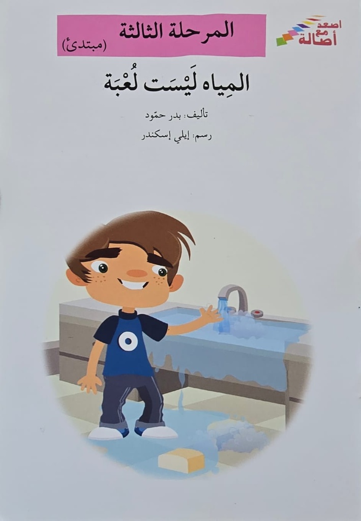 المياه ليست لعبة