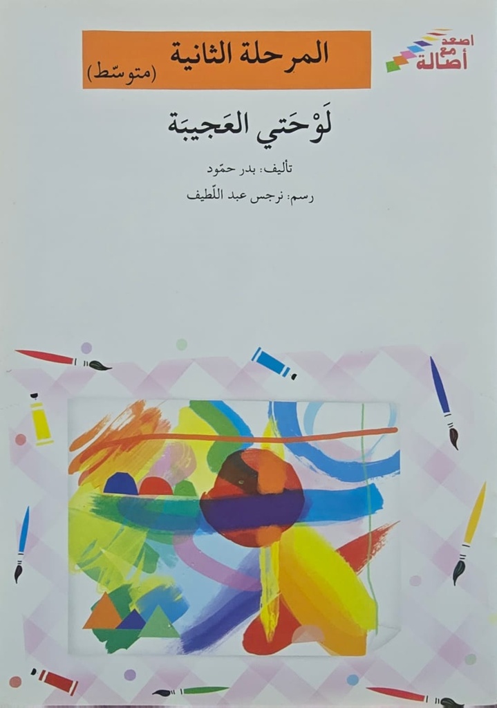 لوحتي العجيبة