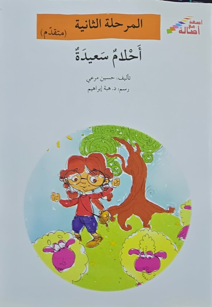 أحلام سعيدة