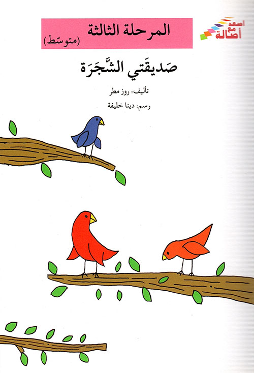 صديقتي الشجرة
