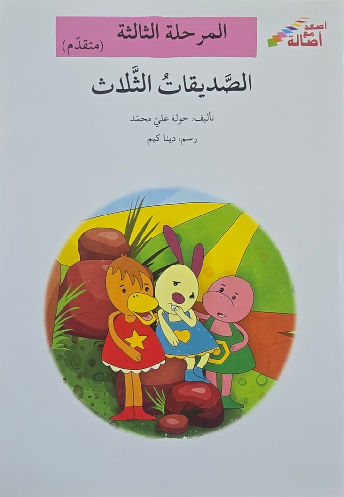 الصديقات الثلاث