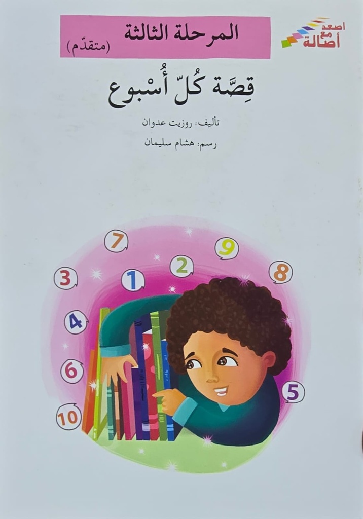 قصة كل أسبوع
