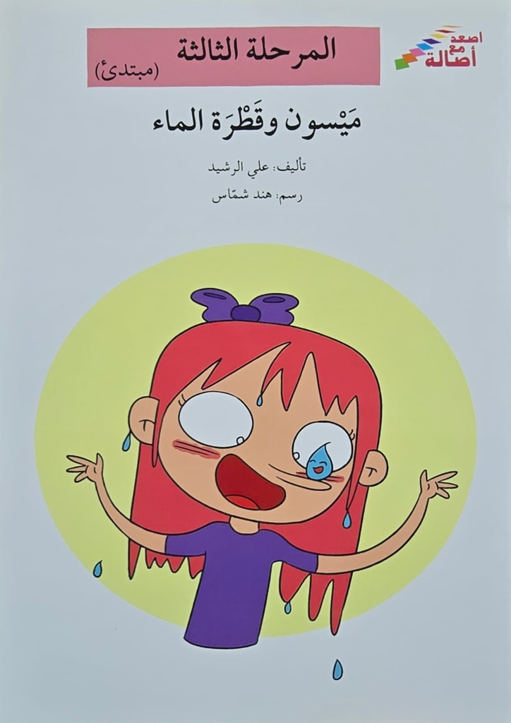 ميسون وقطرة الماء