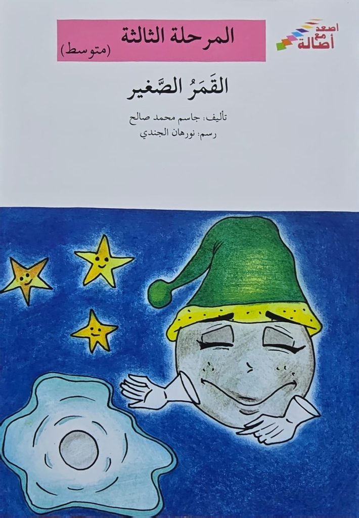 القمر الصغير