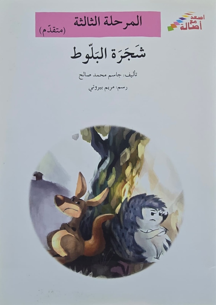 شجرة البلوط