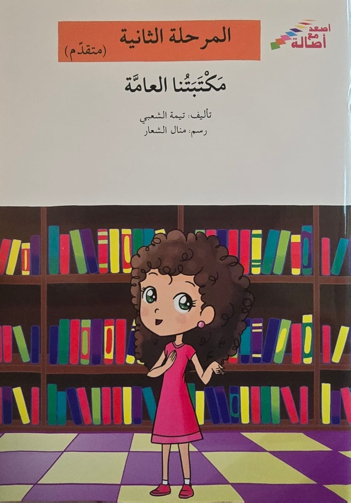 مكتبتنا العامة