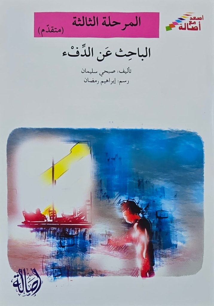 الباحث عن الدفء