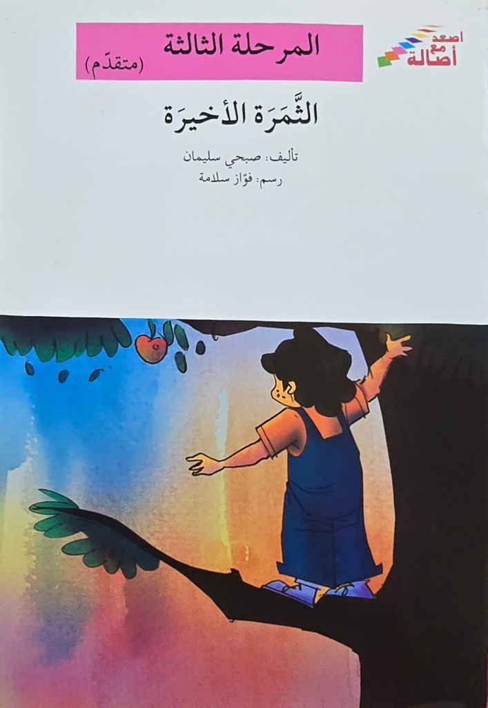 الثمرة الأخيرة