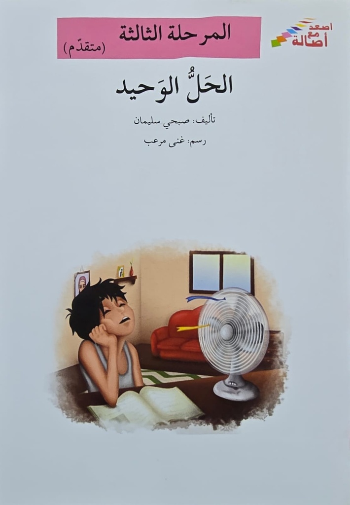 الحل الوحيد