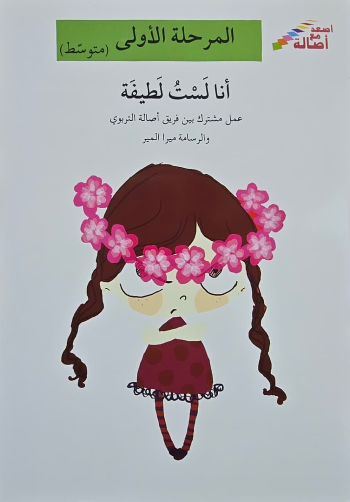 أنا لست لطيفة