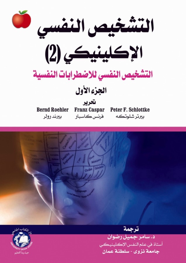 التشخيص النفسي الاكلينيكي (1) الاسس العامة والتوجهات النظرية