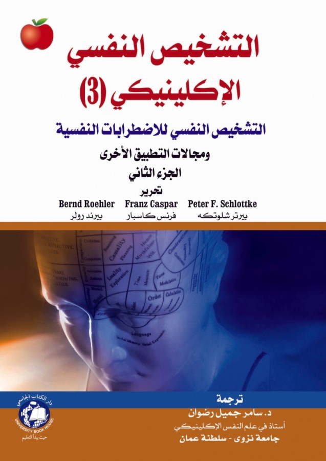 التشخيص النفسي الاكلينيكي (2) التشخيص النفسى للاضطرابات النفسية-الجزء الاول