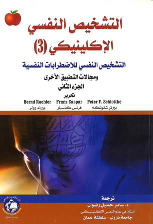 التشخيص النفسي الاكلينيكي (3) التشخيص النفسى للاضطرابات النفسية-الجزء الثاني
